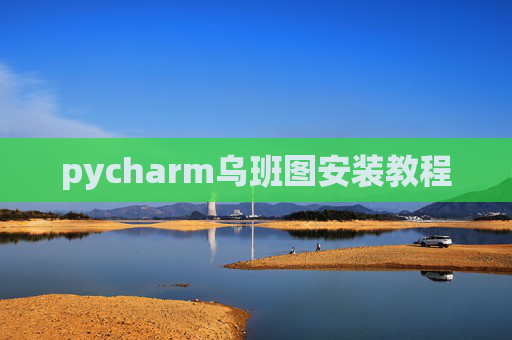 pycharm乌班图安装教程
